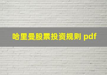 哈里曼股票投资规则 pdf